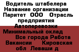 Водитель штабелера › Название организации ­ Паритет, ООО › Отрасль предприятия ­ Автоперевозки › Минимальный оклад ­ 21 000 - Все города Работа » Вакансии   . Кировская обл.,Леваши д.